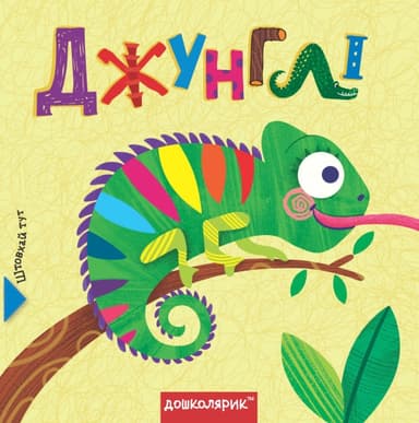 Джунглі. Книга з подвійним секретом