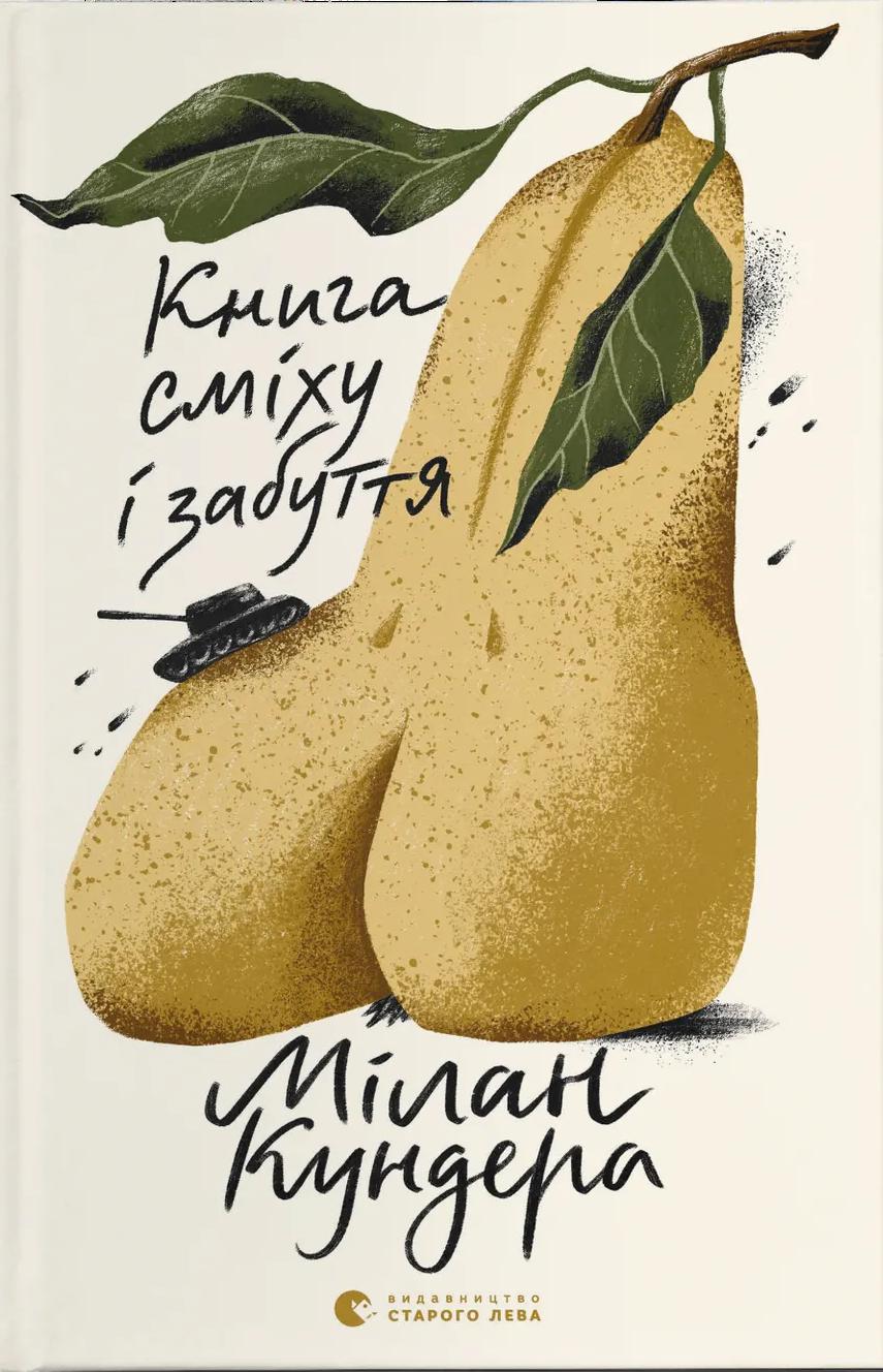 Обкладника "Книга сміху і забуття" Обкладинка "Книга сміху і забуття"