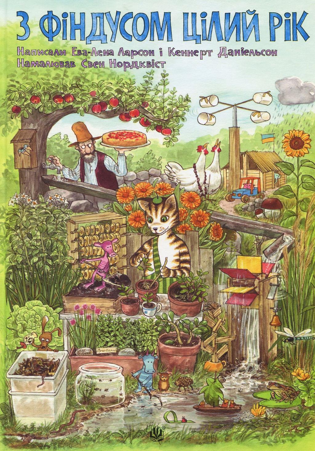 Обкладника "З Фіндусом цілий рік" - 1 Фото Превью "З Фіндусом цілий рік" - Фото №1