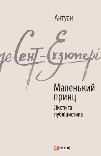 Маленький принц. Листи та публіцистика