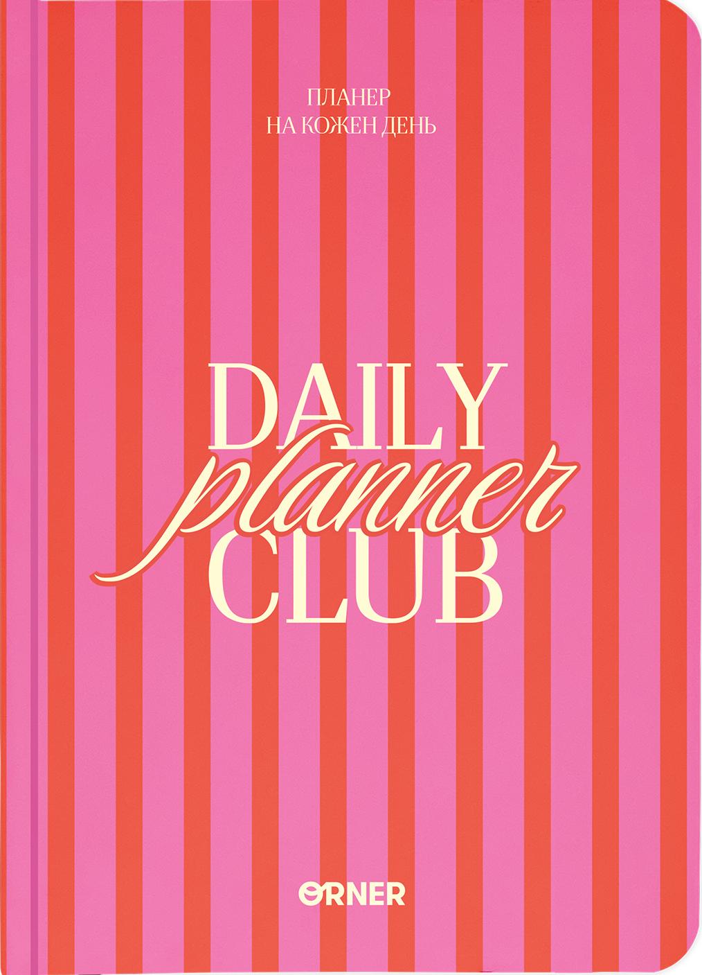 Обкладника "Планер-щоденник "Daily planner club" рожевий" Обкладинка "Планер-щоденник "Daily planner club" рожевий"