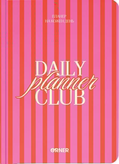 Планер-щоденник "Daily planner club" рожевий