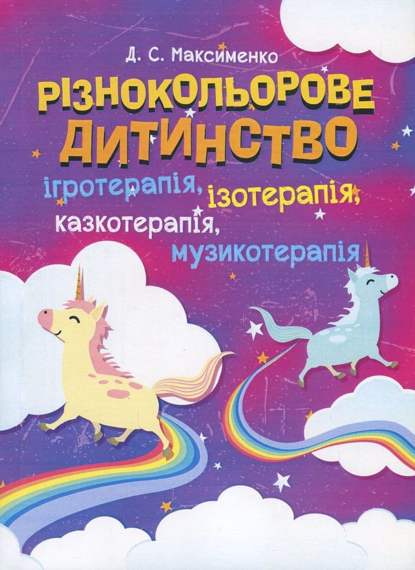 Обкладника "Різнокольорове дитинство: ігротерапія, казкотерапія, ізотерапія, музикотерапія" Обкладинка "Різнокольорове дитинство: ігротерапія, казкотерапія, ізотерапія, музикотерапія"