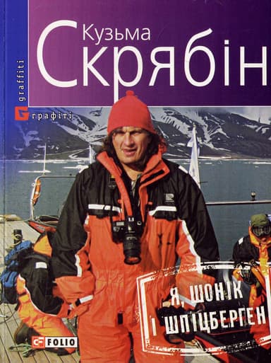 Я, Шонік і Шпіцберген