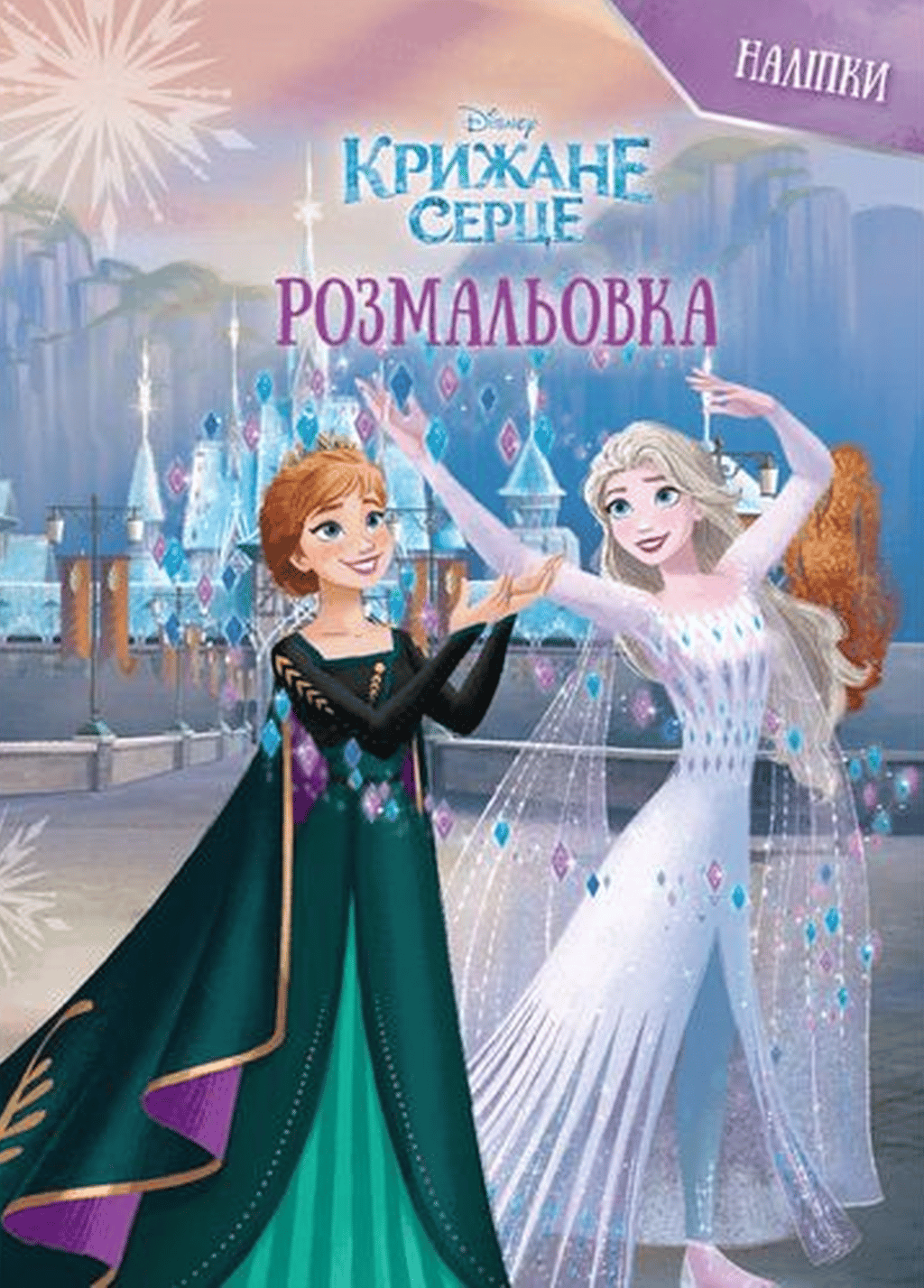 Обкладника "Крижане серце. Розмальовка" Обкладинка "Крижане серце. Розмальовка"