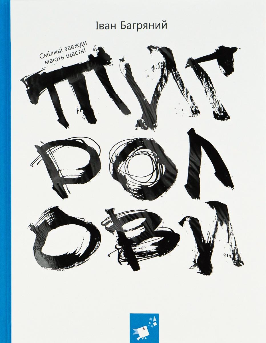 Обкладника "Тигролови" - 1 Фото Превью "Тигролови" - Фото №1