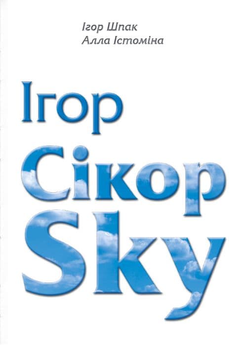 Обкладника "Ігор СікорSky" - 1 Фото Превью "Ігор СікорSky" - Фото №1