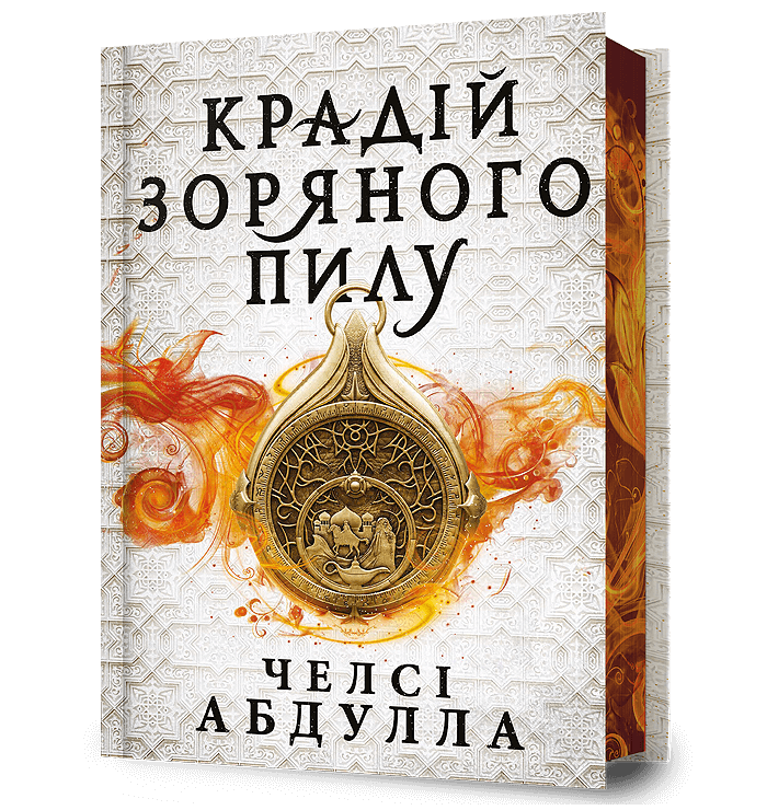 Крадій зоряного пилу