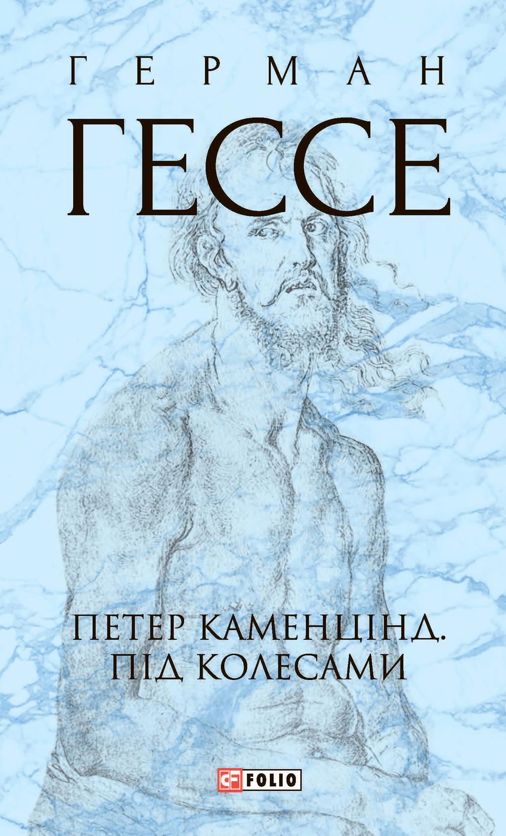 Обкладника "Петер Каменцінд. Під колесами" - 1 Фото Превью "Петер Каменцінд. Під колесами" - Фото №1