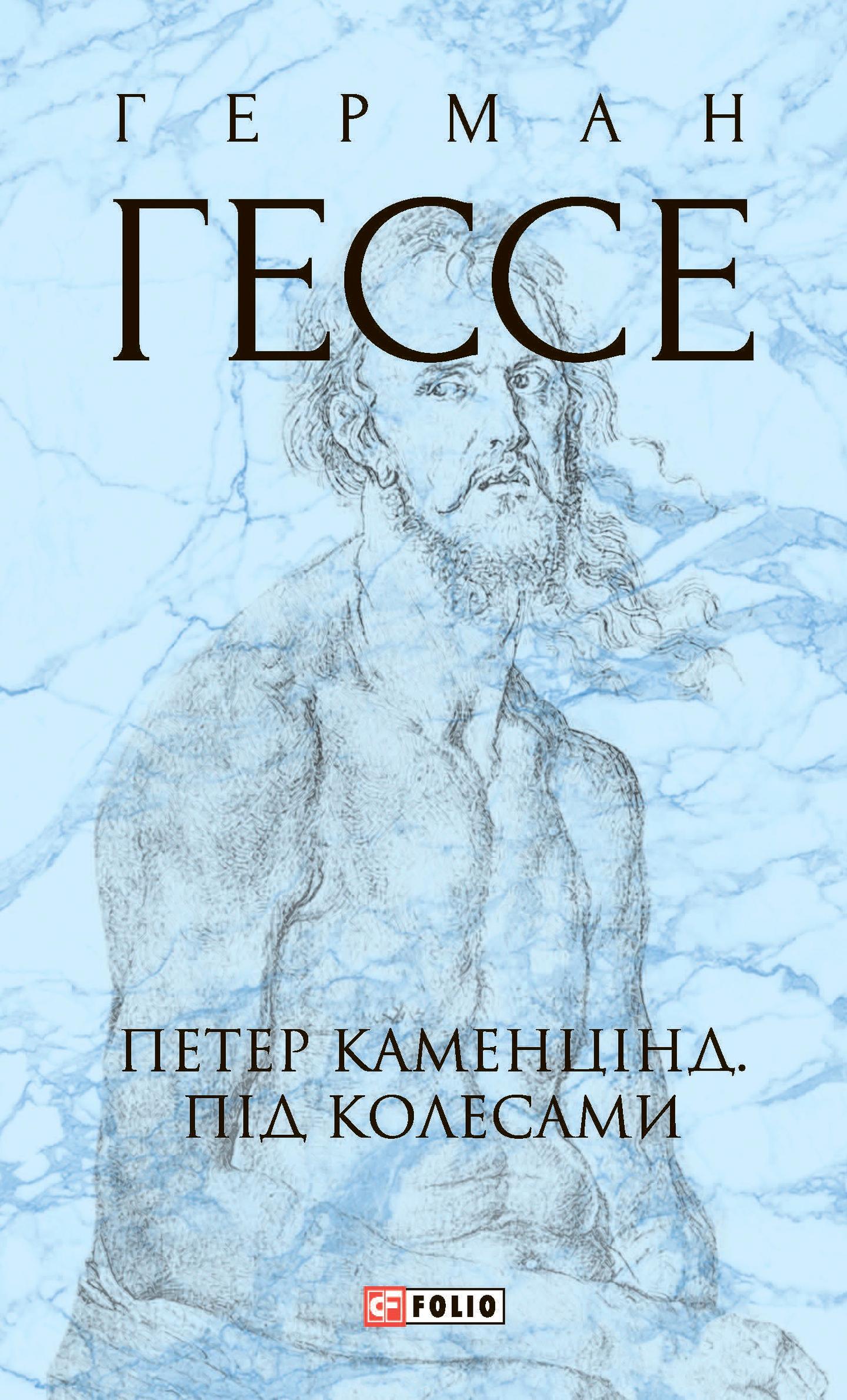 Петер Каменцінд. Під колесами