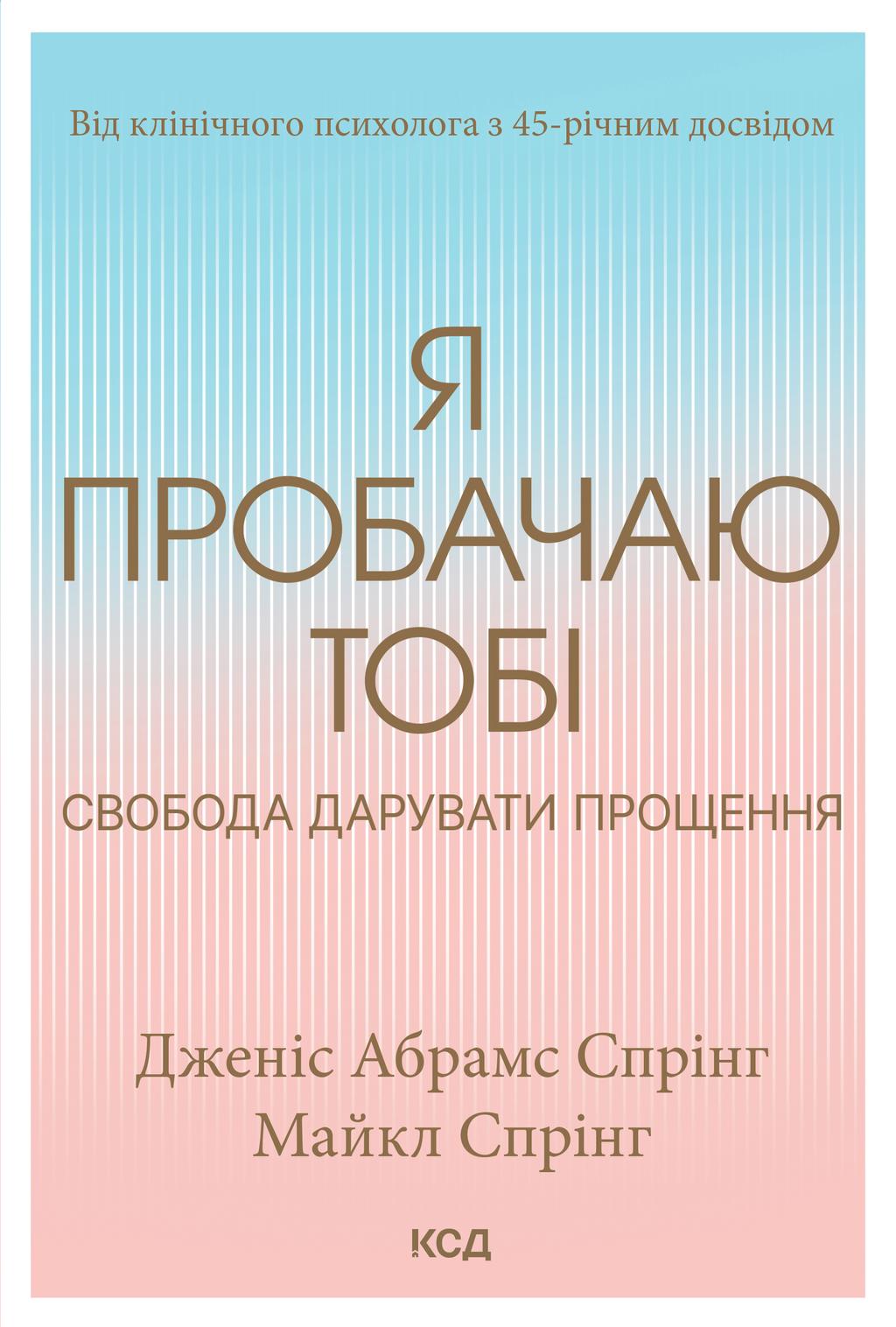Обкладника "Я пробачаю тобі" Обкладинка "Я пробачаю тобі"