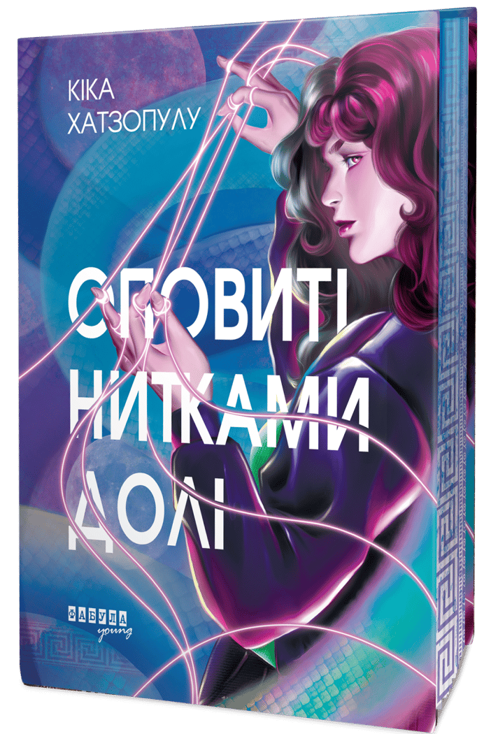 Оповиті нитками долі