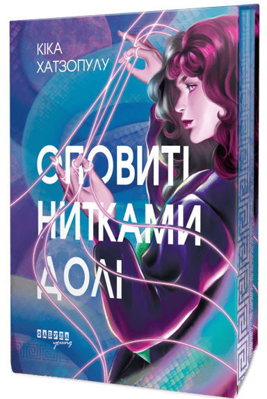 Оповиті нитками долі