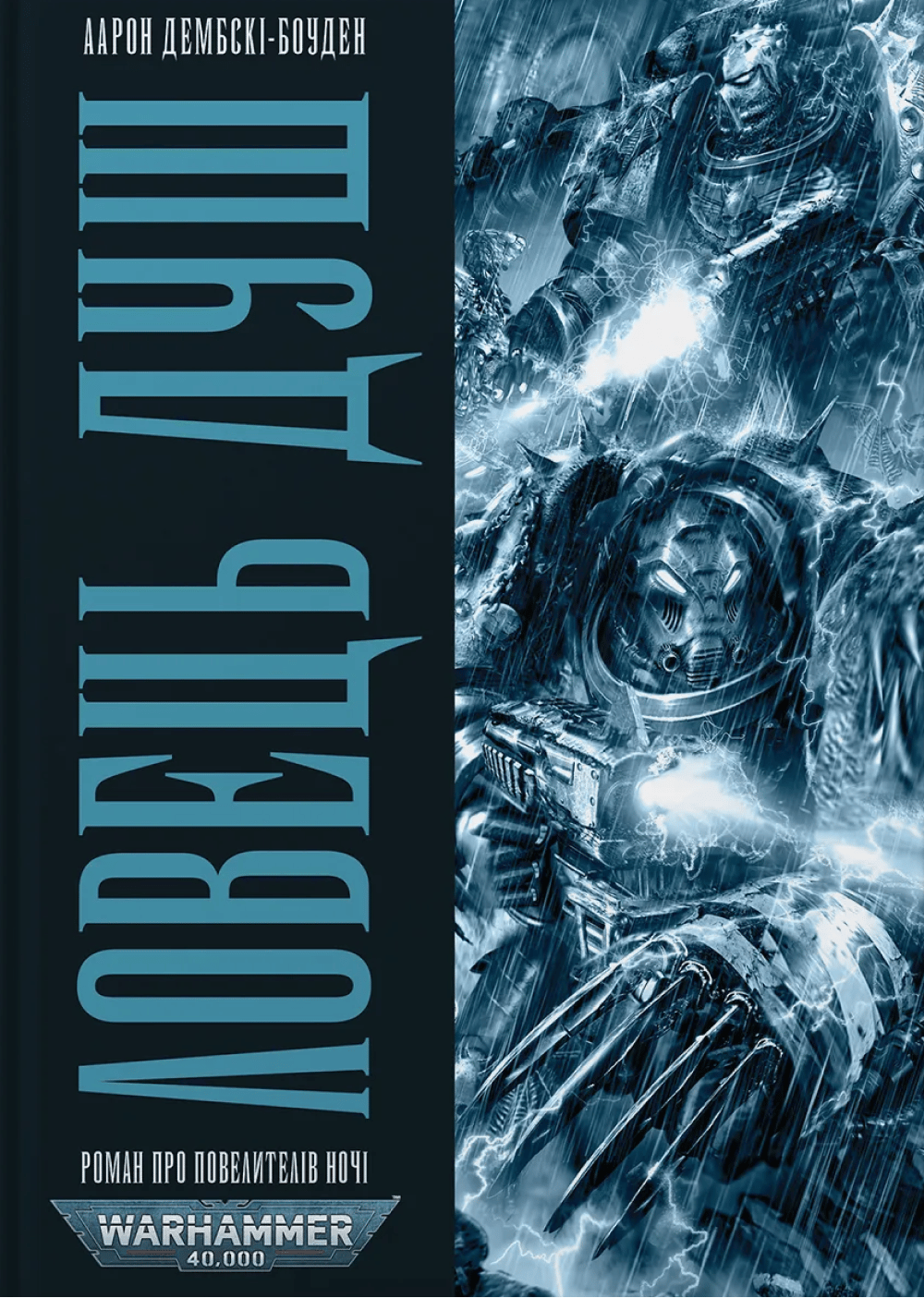 Обкладника "Warhammer 40.000 - Ловець Душ" - 1 Фото Превью "Warhammer 40.000 - Ловець Душ" - Фото №1