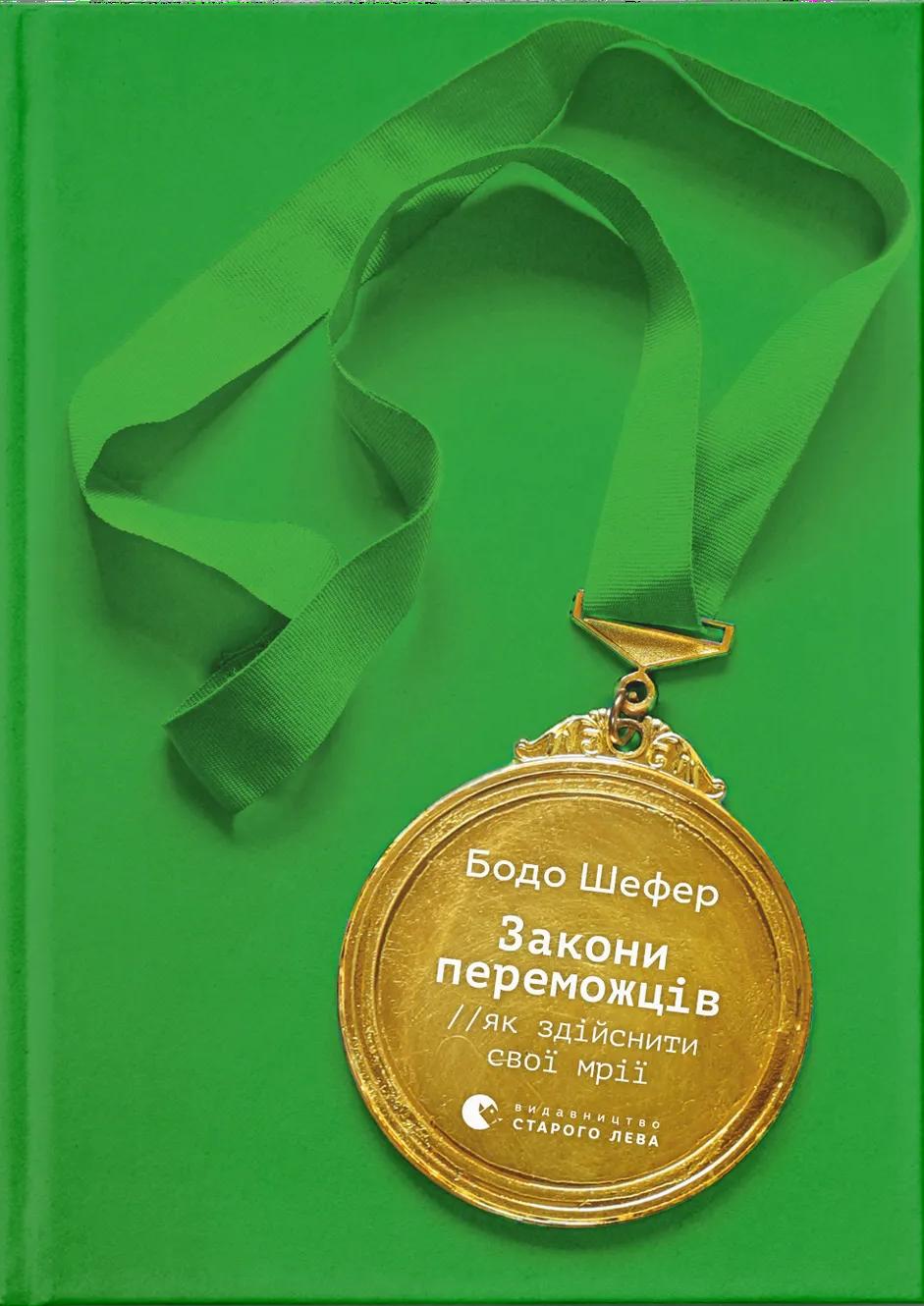Закони переможців. Як здійснити cвої мрії?