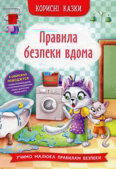 Корисні казки. Правила безпеки вдома