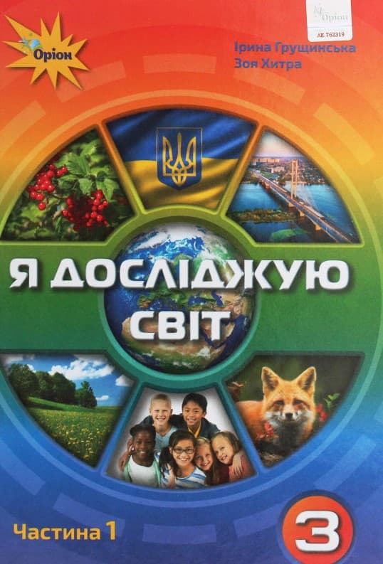 Обкладника "Я досліджую світ. 3 клас. Підручник. Частина 1" - 1 Фото Превью "Я досліджую світ. 3 клас. Підручник. Частина 1" - Фото №1