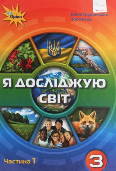 Я досліджую світ. 3 клас. Підручник. Частина 1