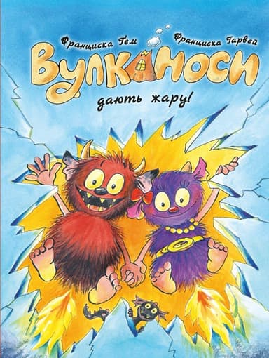 Вулканоси. Вулканоси дають жару!