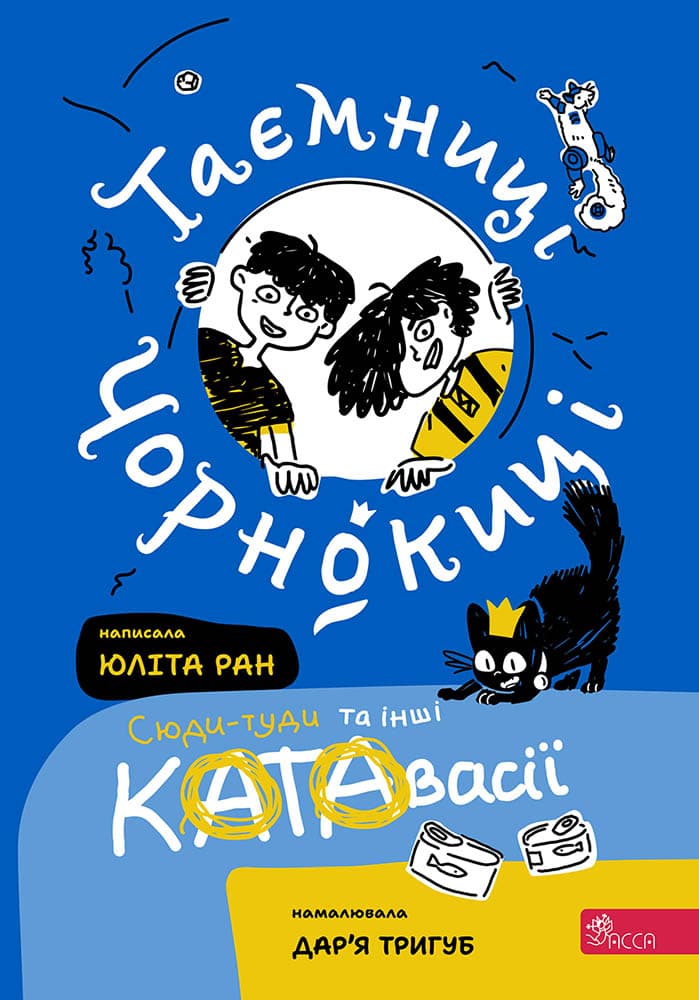 Обкладника "Таємниці Чорнокиці. Сюди-туди та інші катавасії" Обкладинка "Таємниці Чорнокиці. Сюди-туди та інші катавасії"