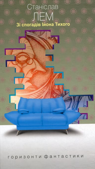 Зі спогадів Ійона Тихого