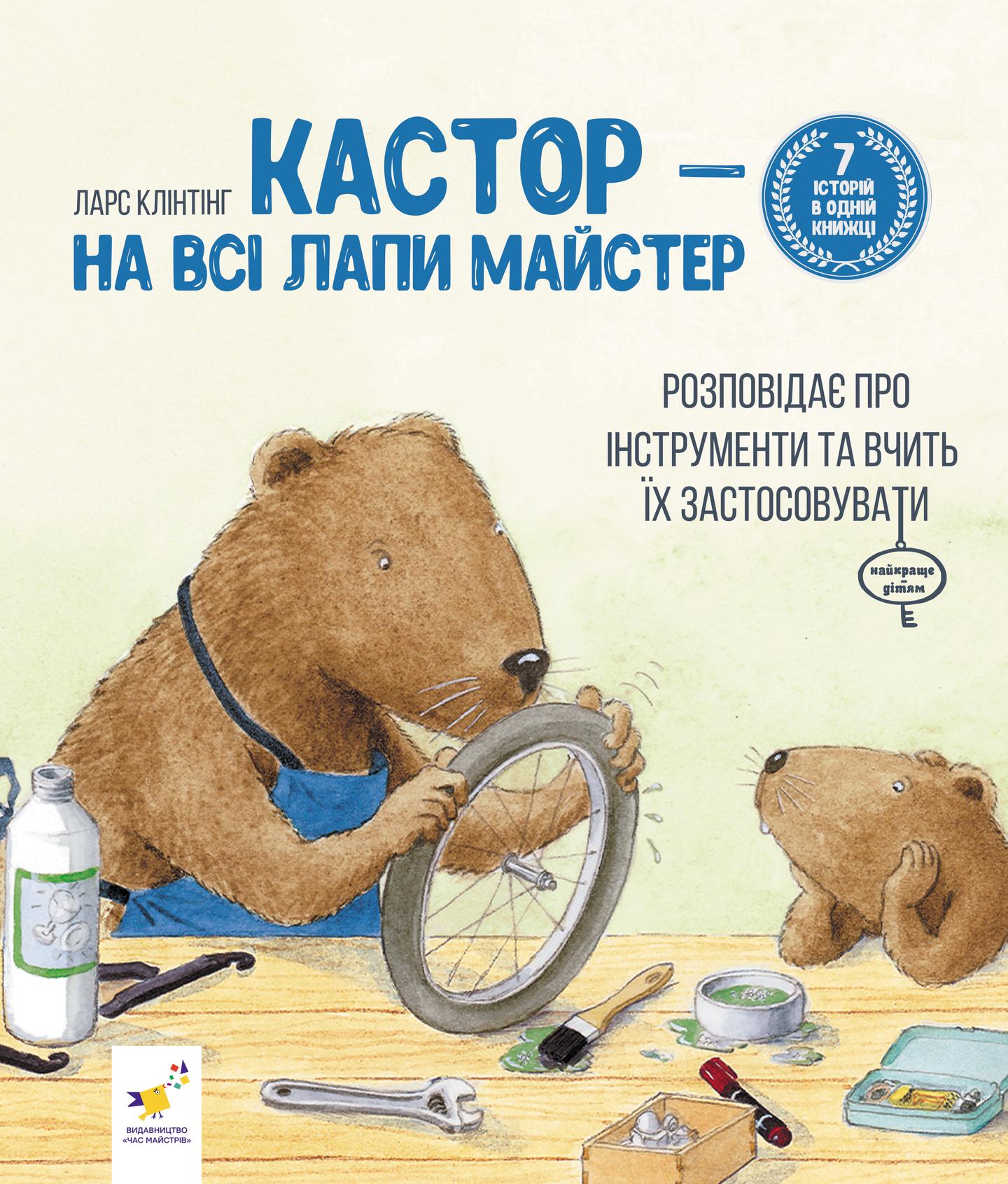 Кастор - на всі лапи майстер: розповідає про інструменти та вчить їх застосовувати