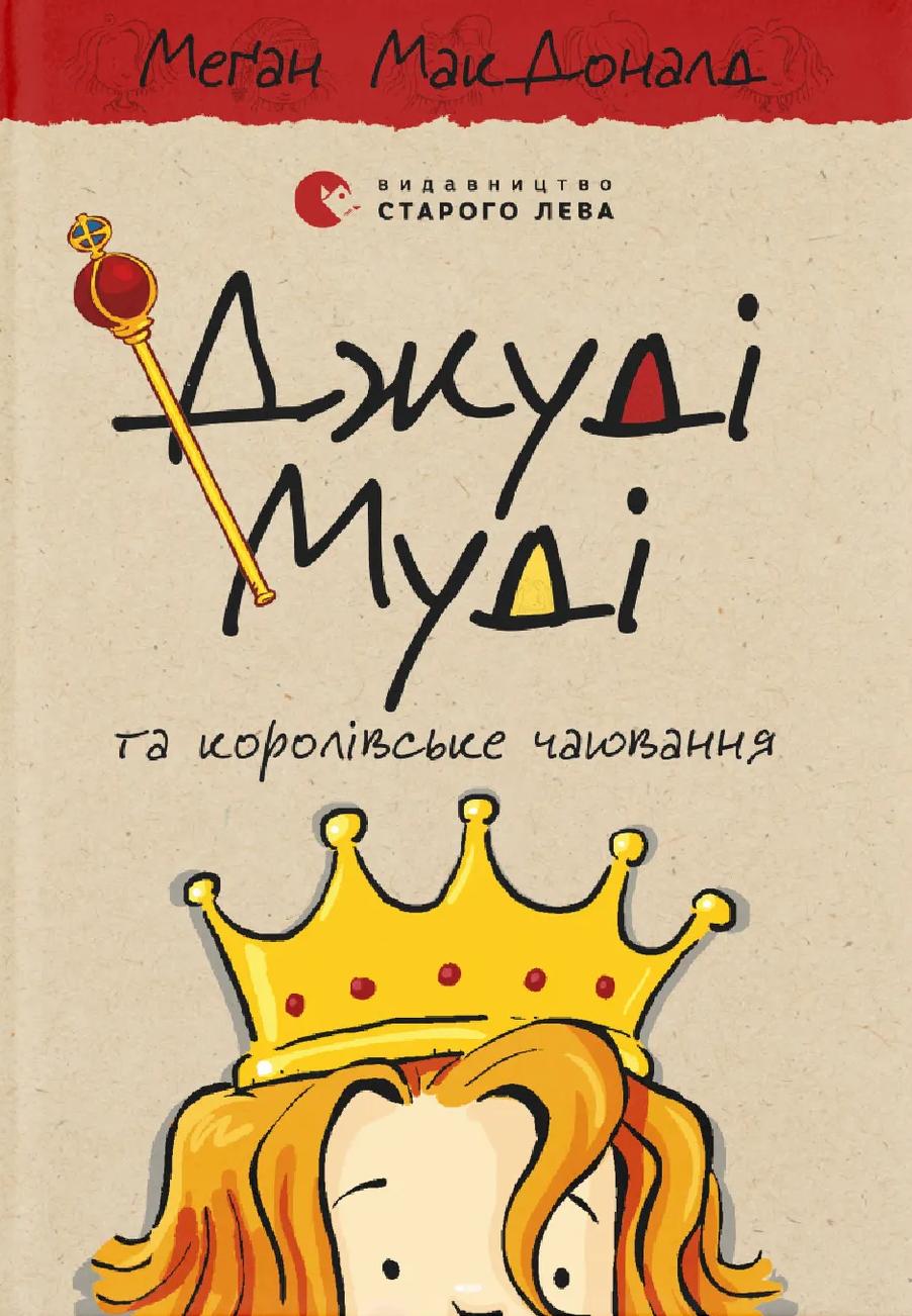 Обкладника "Джуді Муді та королівське чаювання" - 1 Фото Превью "Джуді Муді та королівське чаювання" - Фото №1