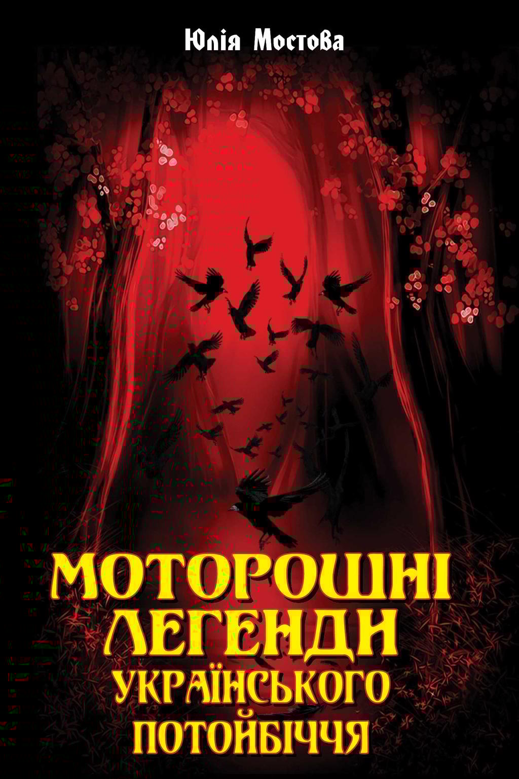 Обкладника "Моторошні легенди Українського потойбіччя" Обкладинка "Моторошні легенди Українського потойбіччя"