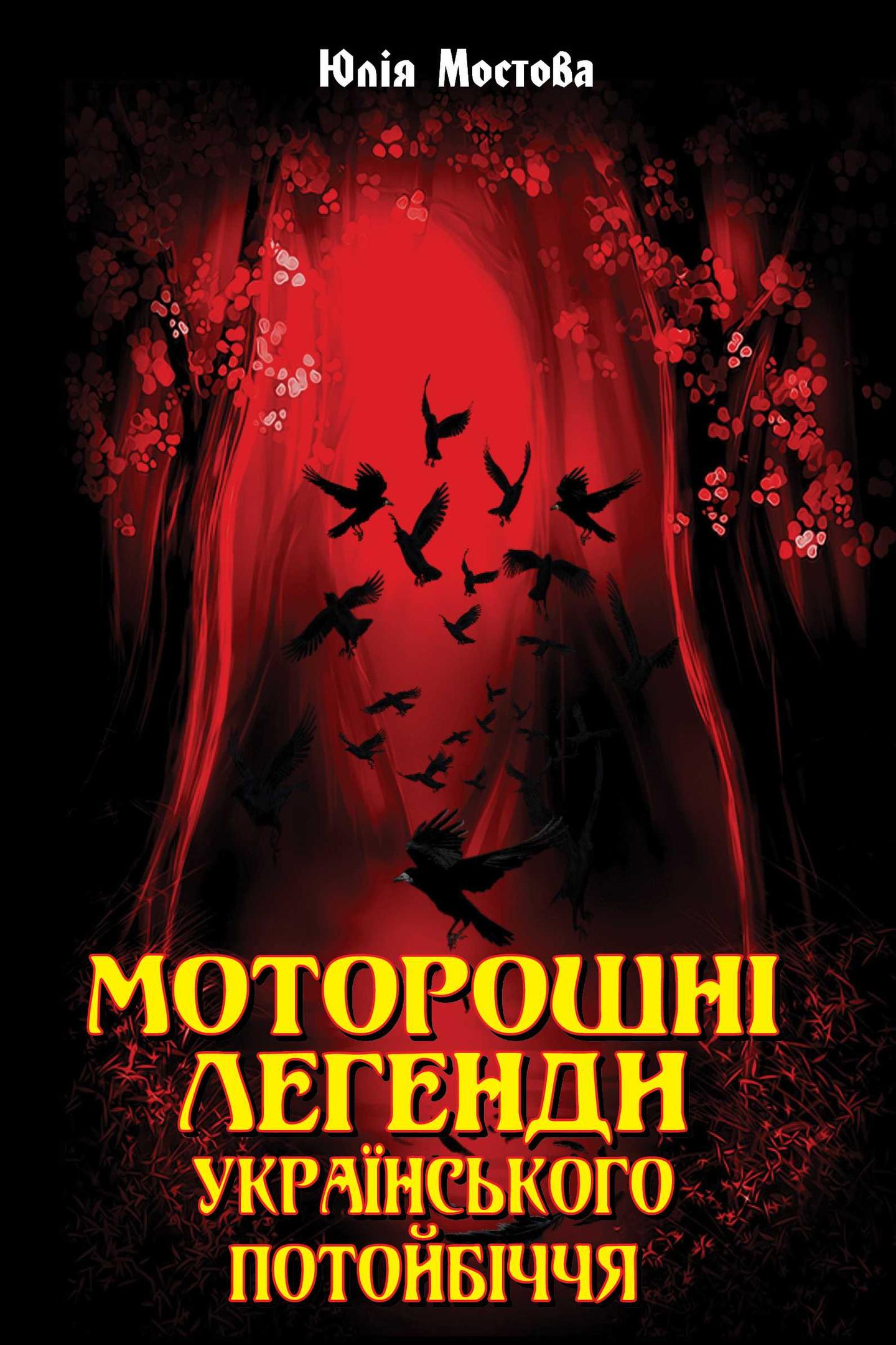 Моторошні легенди Українського потойбіччя