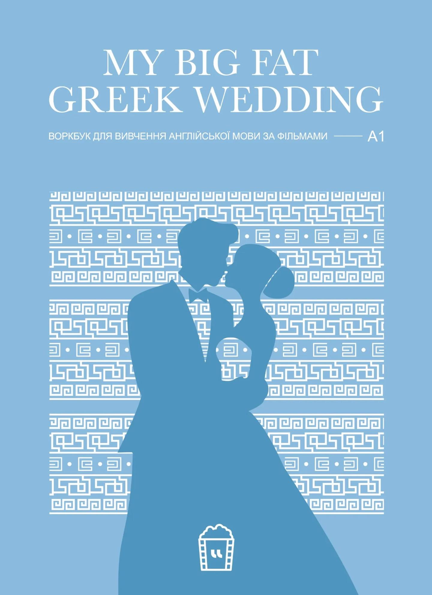 Воркбук для вивчення англійської мови по фільмах. My Big Fat Greek Wedding (A1)