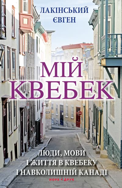 Обкладника "Мій Квебек. Люди, мови і життя у Квебеку і навколишній Канаді" - 1 Фото Превью "Мій Квебек. Люди, мови і життя у Квебеку і навколишній Канаді" - Фото №1