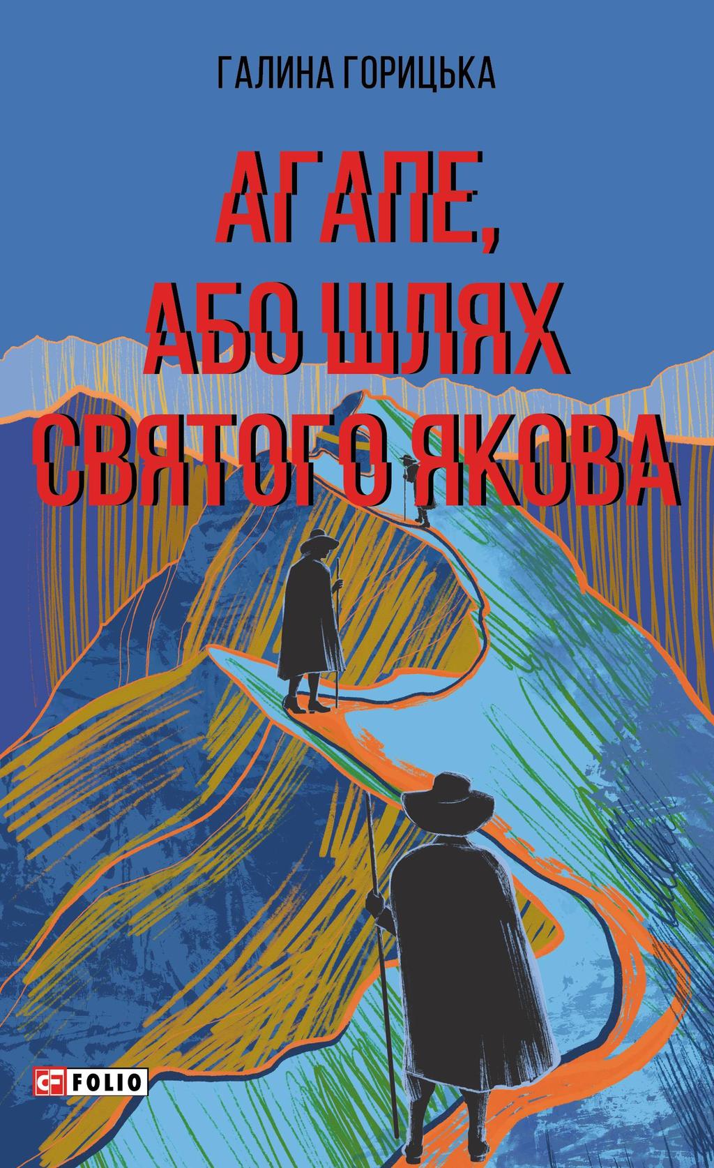 Обкладника "Агапе, або Шлях Святого Якова" - 1 Фото Превью "Агапе, або Шлях Святого Якова" - Фото №1