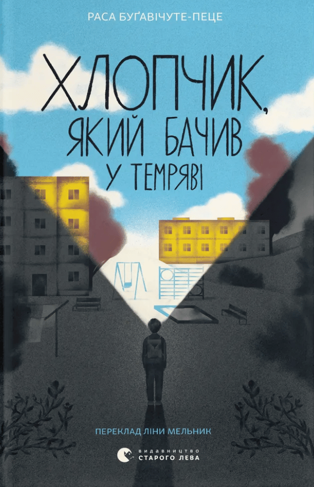 Хлопчик, який бачив у темряві - Раса Буґавічуте-Пеце - Kebuk