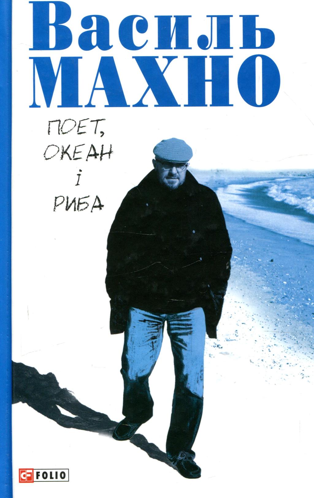 Обкладника "Поет, океан і риба: вибрані вірші" - 1 Фото Превью "Поет, океан і риба: вибрані вірші" - Фото №1