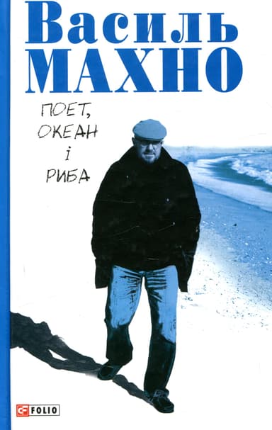 Поет, океан і риба: вибрані вірші