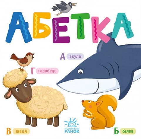 Обкладника "Абетка" Обкладинка "Абетка"