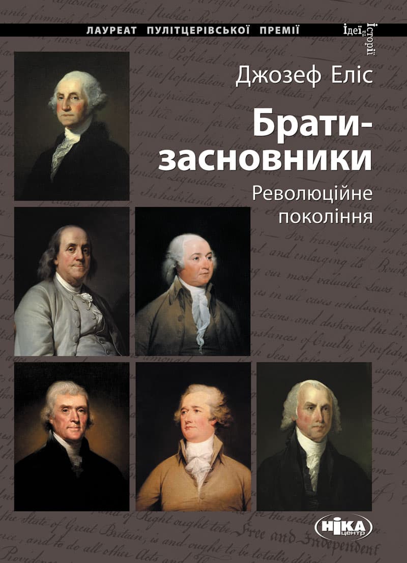 Брати-засновники: Революційне покоління