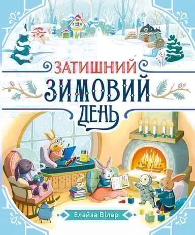 Затишний зимовий день