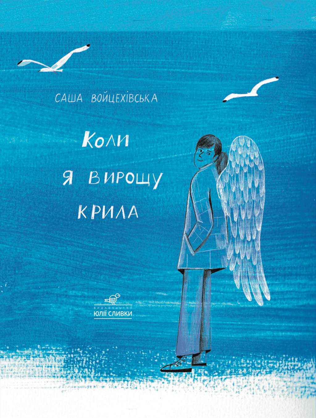 Обкладника "Коли я вирощу крила" - 1 Фото Превью "Коли я вирощу крила" - Фото №1