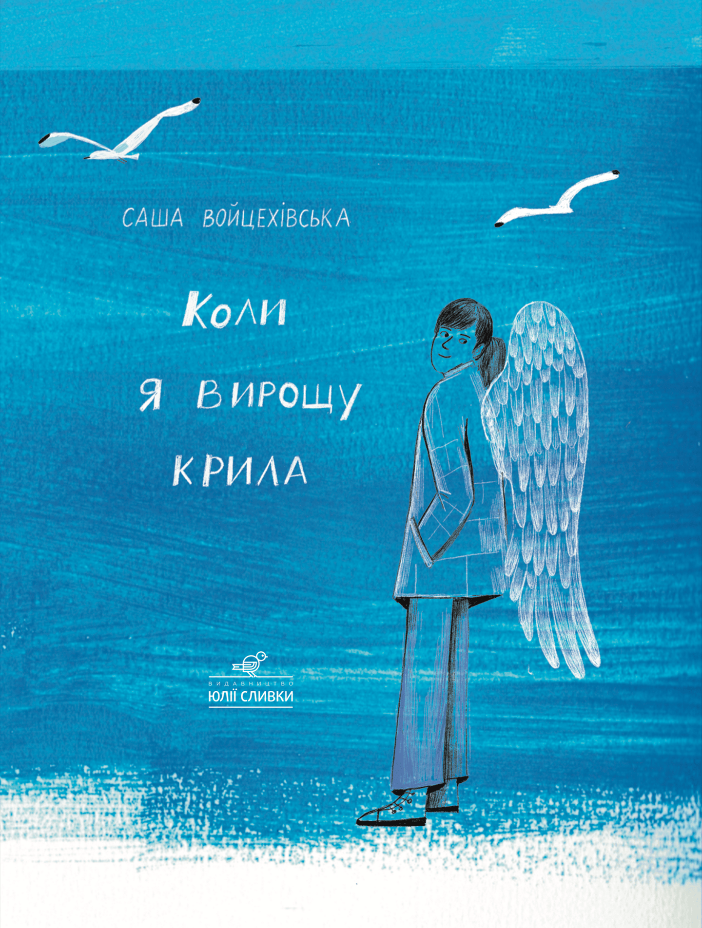 Коли я вирощу крила