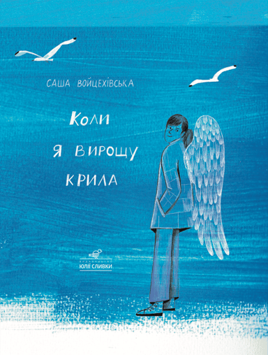 Коли я вирощу крила