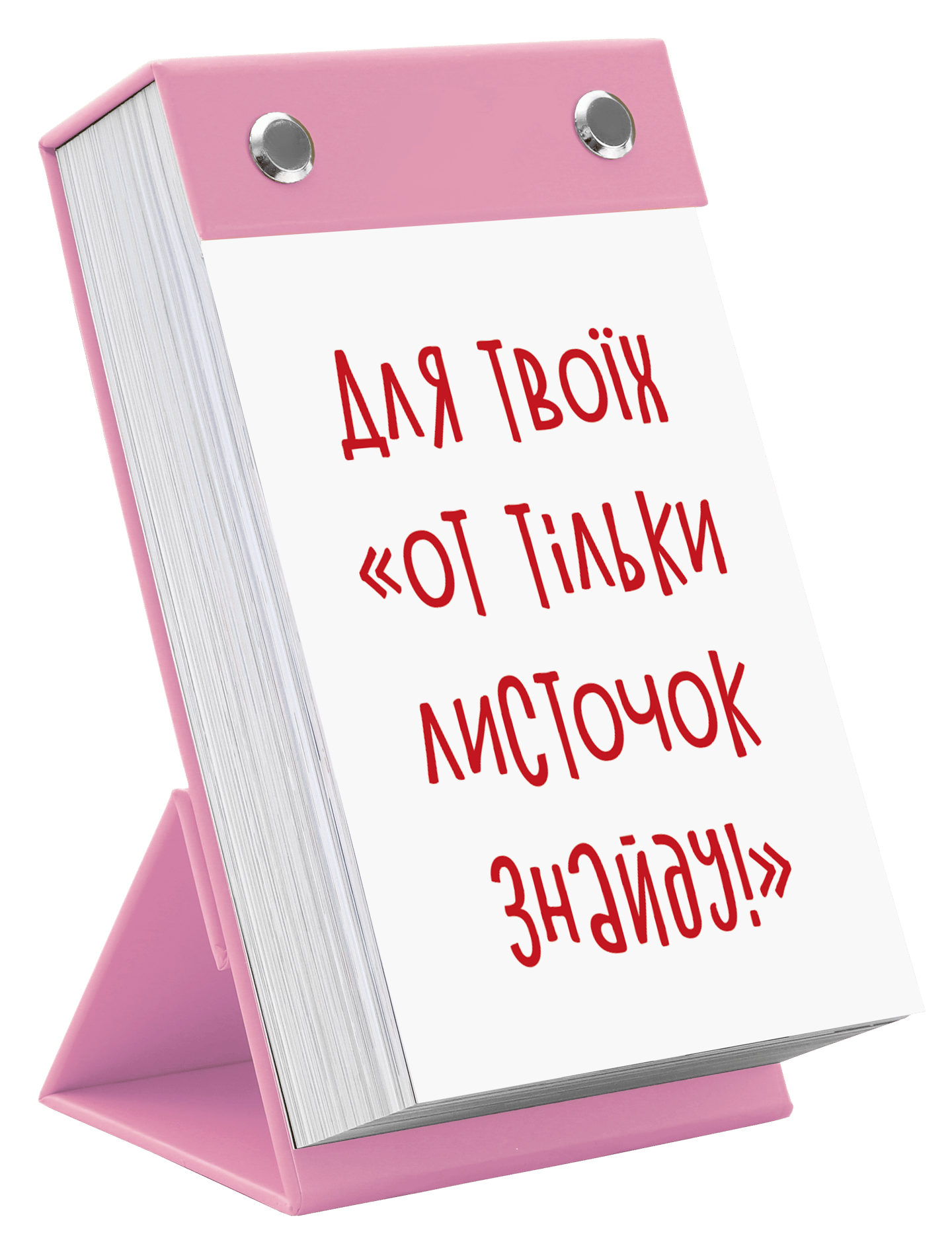 Для твоїх «от тільки листочок знайду!»