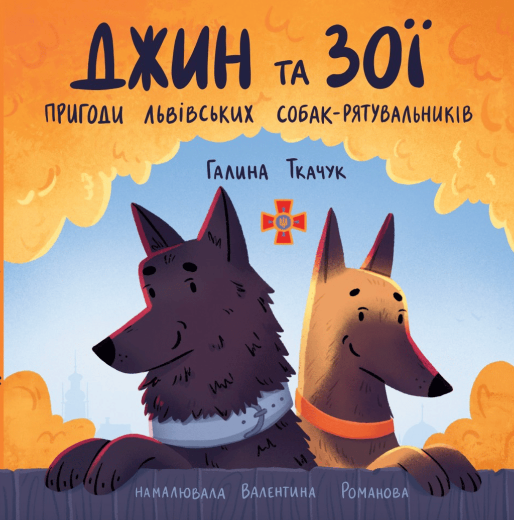Обкладника "Джин та Зої: Пригоди львівських собак-рятувальників" - 1 Фото Превью "Джин та Зої: Пригоди львівських собак-рятувальників" - Фото №1
