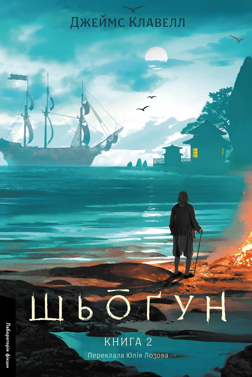 Обкладника "Шьоґун. Книга 2" Обкладинка "Шьоґун. Книга 2"