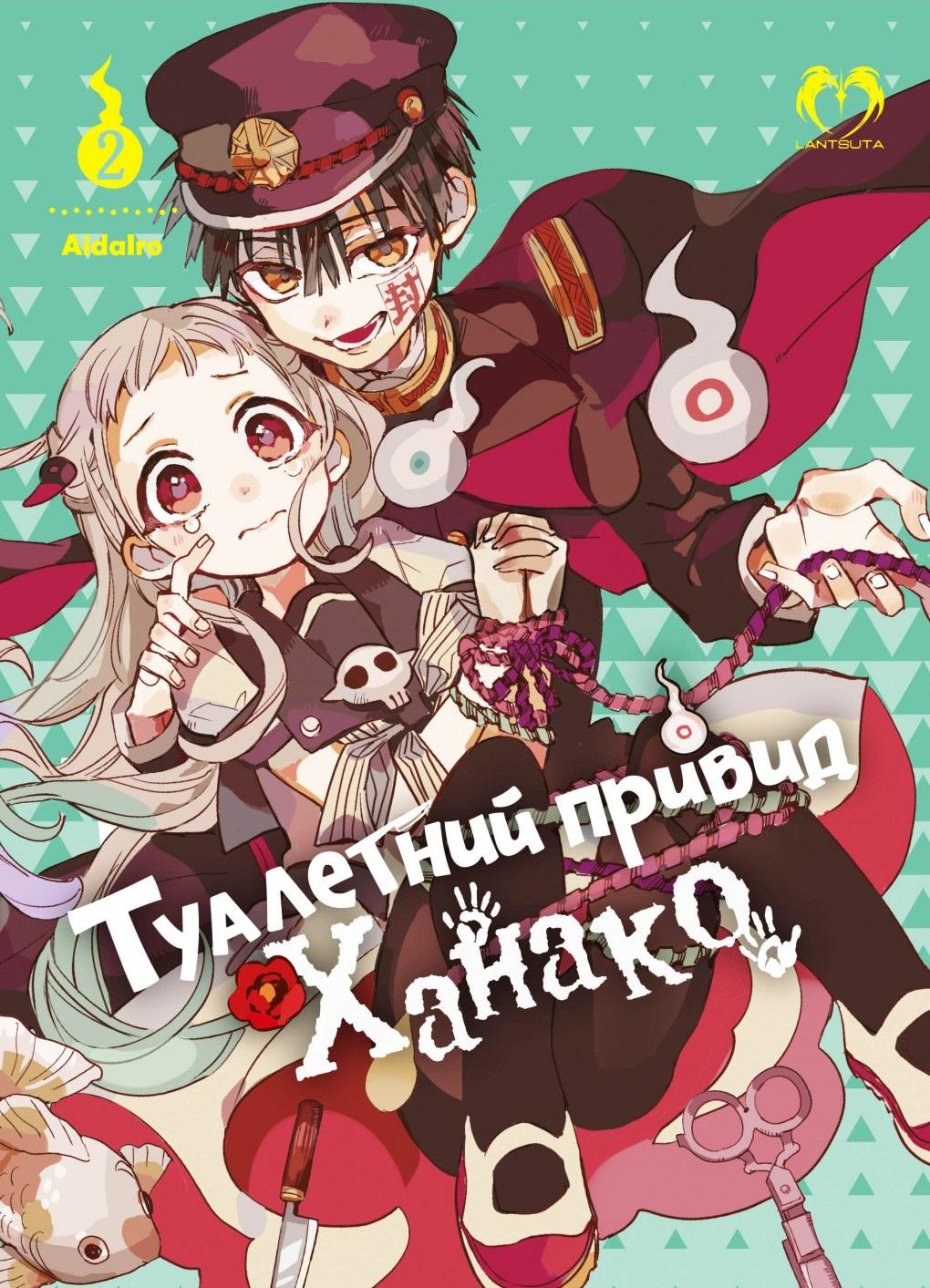 Обкладника "Туалетний привид Ханако. Том 2" - 1 Фото Превью "Туалетний привид Ханако. Том 2" - Фото №1
