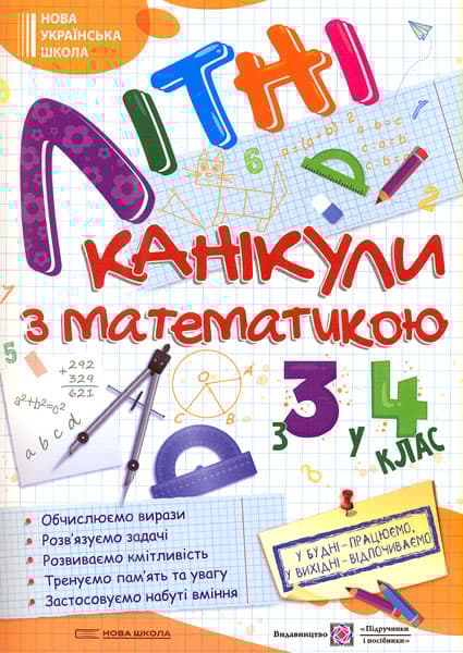 Обкладника "Літні канікули з математикою. З 3 у 4 клас" - 1 Фото Превью "Літні канікули з математикою. З 3 у 4 клас" - Фото №1