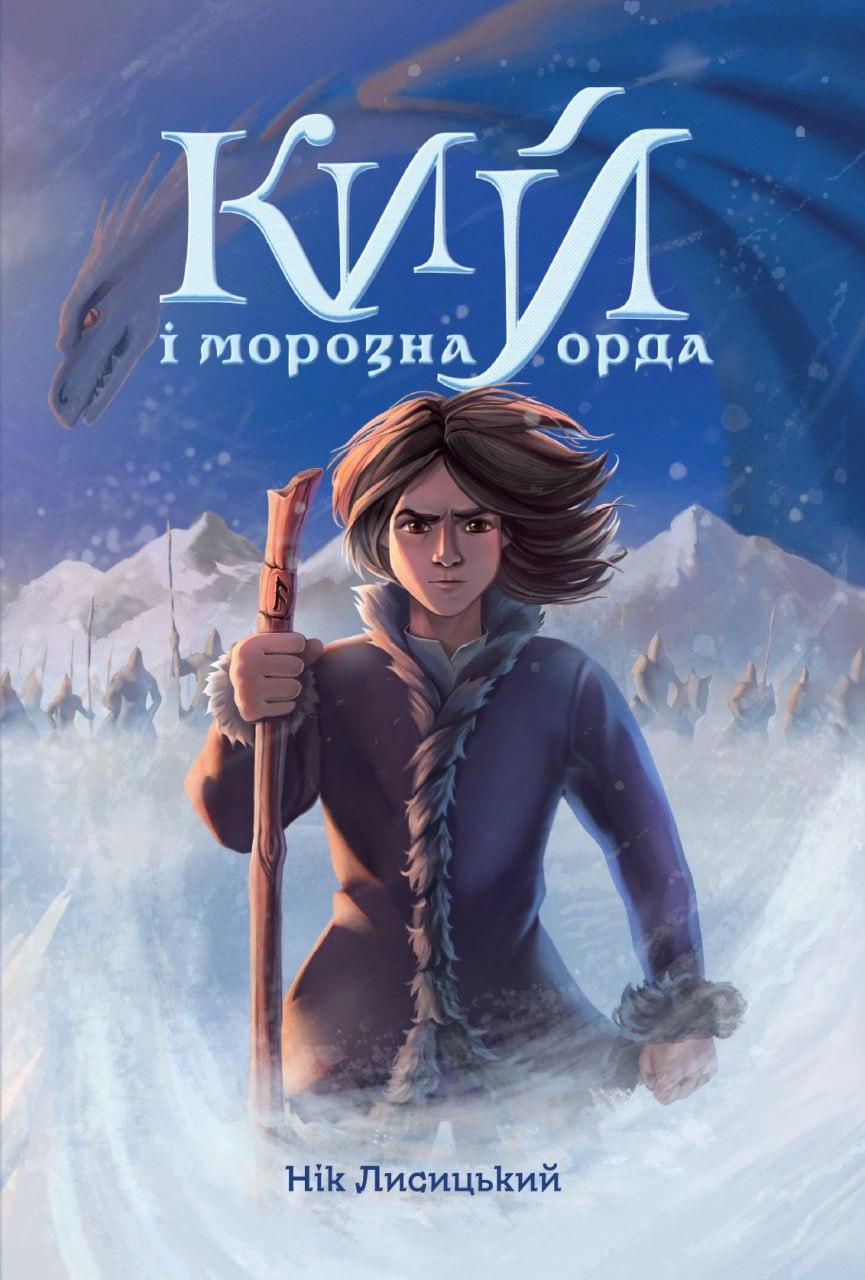 Обкладника "Кий і морозна орда" - 1 Фото Превью "Кий і морозна орда" - Фото №1