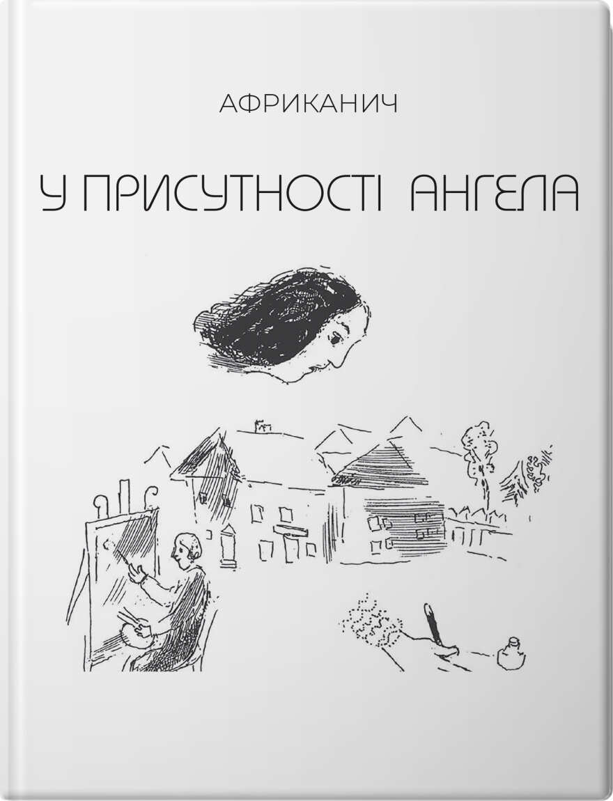 Обкладника "У присутності Ангела" Обкладинка "У присутності Ангела"