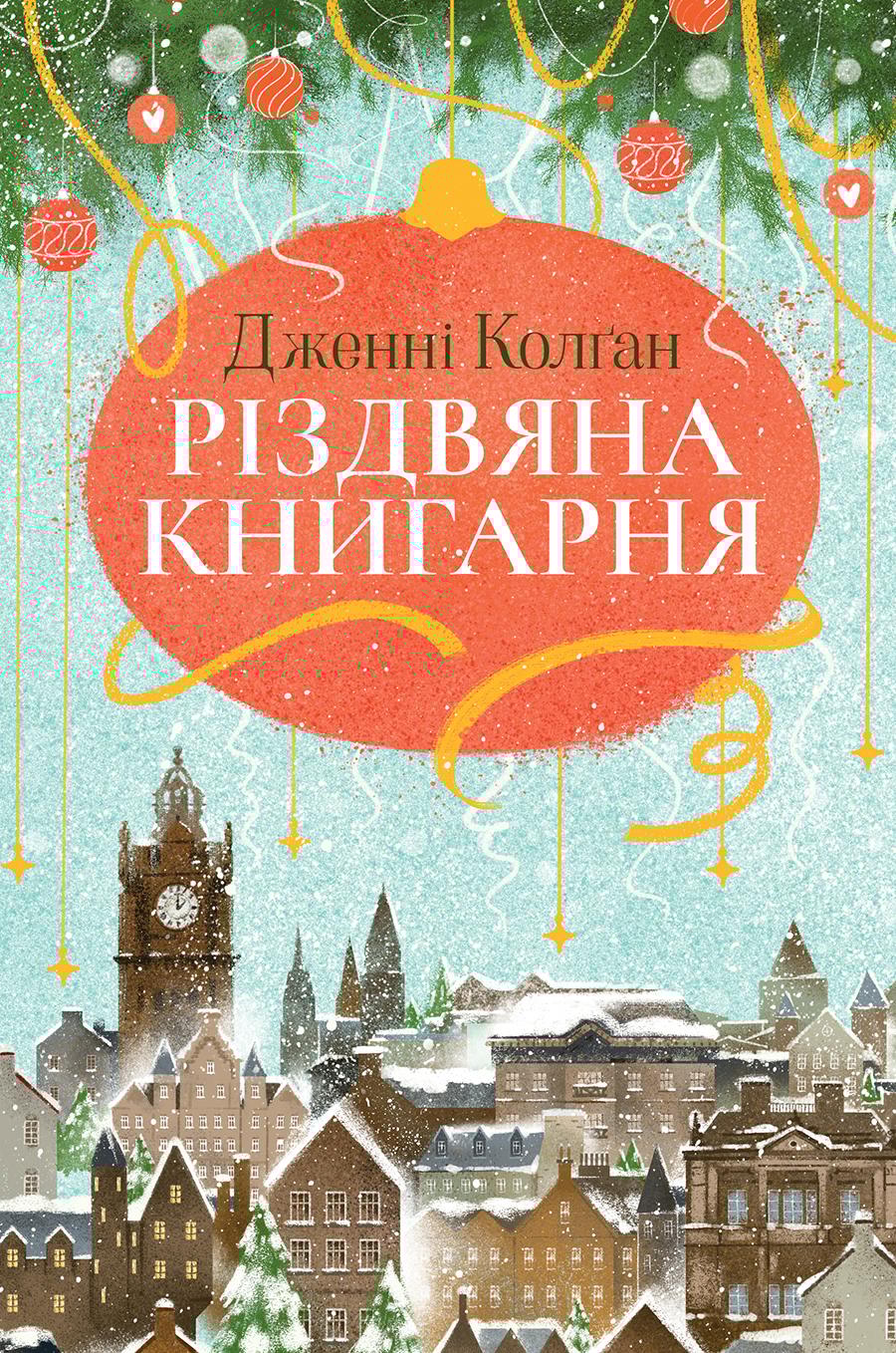 Різдвяна книгарня