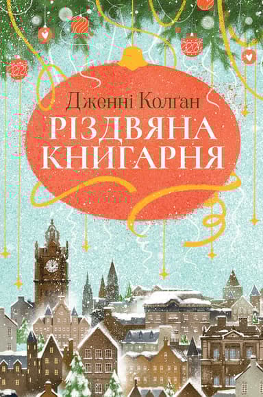 Різдвяна книгарня